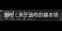油布（關于油布的基本情況說明介紹）
