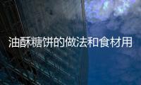 油酥糖餅的做法和食材用料及健康功效