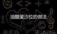 油醋蛋沙拉的做法