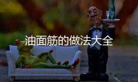 油面筋的做法大全