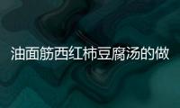 油面筋西紅柿豆腐湯的做法