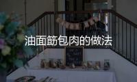 油面筯包肉的做法