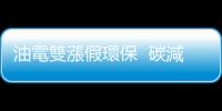 油電雙漲假環保  碳減稅是王道｜天下雜誌