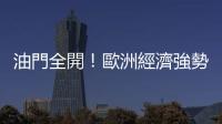 油門全開！歐洲經濟強勢回歸｜天下雜誌