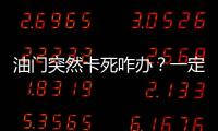 油門突然卡死咋辦？一定要記住這兩點