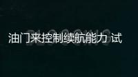 油門來控制續(xù)航能力 試天津一汽駿派A70E