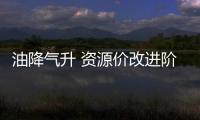 油降氣升 資源價(jià)改進(jìn)階