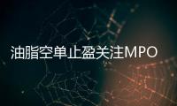 油脂空單止盈關注MPOB報告