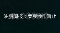 油脂周報：美豆炒作暫止，油脂震蕩運行