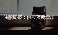 油脂周報(bào)：供應(yīng)預(yù)期增加油脂反彈承壓