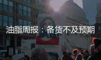 油脂周報：備貨不及預(yù)期，油脂持續(xù)下行