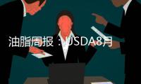 油脂周報：USDA8月報告公布，油脂中線看空