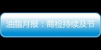 油脂月報：商檢持續及節前備貨支撐價格，油脂高位震蕩易漲難跌