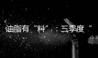 油脂有“料”：三季度“躺平”的棕櫚油