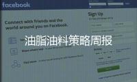 油脂油料策略周報