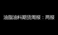 油脂油料期貨周報(bào)：兩報(bào)告即將發(fā)布，市場(chǎng)維持粕強(qiáng)油弱格局