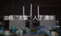 油耗“太雷”人了 清華大學測試標致5008
