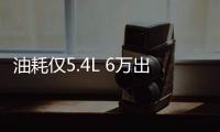 油耗僅5.4L 6萬出頭 年輕人的第一臺車選它