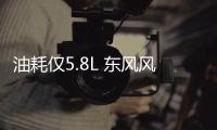 油耗僅5.8L 東風風神AX4 1.0T車型已申報