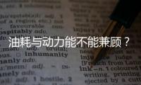 油耗與動力能不能兼顧？這款發動機給你答案