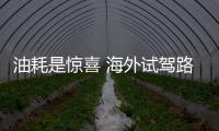 油耗是驚喜 海外試駕路虎攬勝運動柴油版