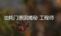 油耗門原因揭秘 工程師面對燃效壓力造假