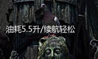 油耗5.5升/續(xù)航輕松破千 哈弗神獸DHT亮相