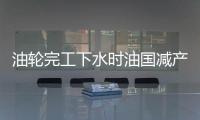 油輪完工下水時油國減產，航運業雙重打擊