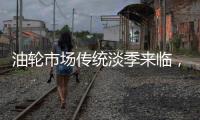 油輪市場傳統淡季來臨，原油貿易喜憂參半