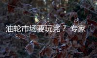 油輪市場要玩完？ 專家：錯 至少還能雄霸幾十年