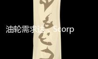 油輪需求達，Scorpio Tankers第一季度收入翻倍