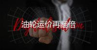 油輪運價再翻倍
