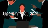 油輪運價下跌，2024年油輪報廢加速