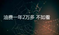 油費(fèi)一年2萬(wàn)多 不如看看這款純電動(dòng)SUV