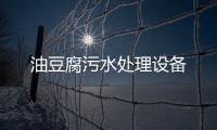 油豆腐污水處理設備