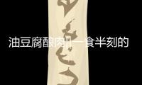 油豆腐釀肉‖一食半刻的做法和食材用料及健康功效