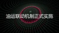 油運(yùn)聯(lián)動(dòng)機(jī)制正式實(shí)施