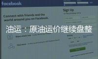 油運：原油運價繼續盤整 成品油運價小幅下降