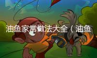油魚家常做法大全（油魚家常做法大全視頻）