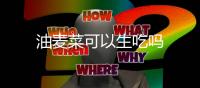 油麥菜可以生吃嗎