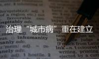 治理“城市病”重在建立長效機制