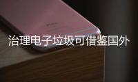 治理電子垃圾可借鑒國外經驗