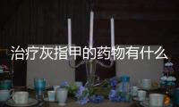 治療灰指甲的藥物有什么副作用（治療灰指甲的藥）