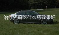 治療貓癬吃什么藥效果好?？治療貓癬吃什么藥最好