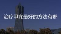 治療甲亢最好的方法有哪些？