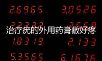 治療疣的外用藥膏敷好疼（治療疣的外用藥）