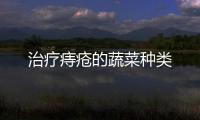 治療痔瘡的蔬菜種類