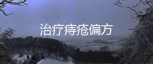 治療痔瘡偏方