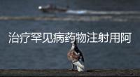 治療罕見(jiàn)病藥物注射用阿加糖酶β獲批上市