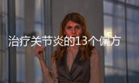 治療關節炎的13個偏方，治療關節炎的土方法